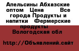 Апельсины Абхазские оптом › Цена ­ 28 - Все города Продукты и напитки » Фермерские продукты   . Вологодская обл.